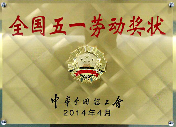 全國五一勞動獎(jiǎng)狀